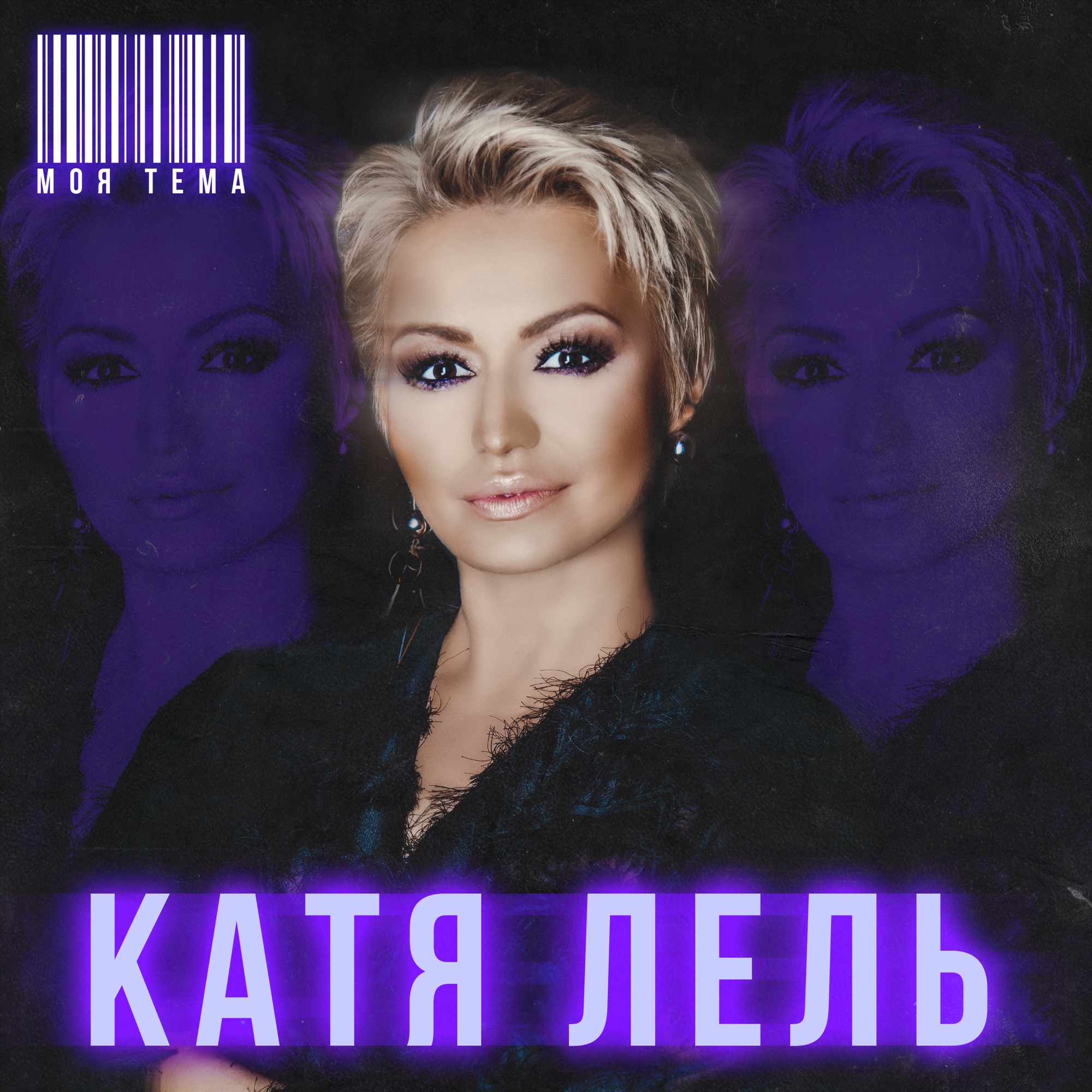 10|Katya Lel – Моя тема