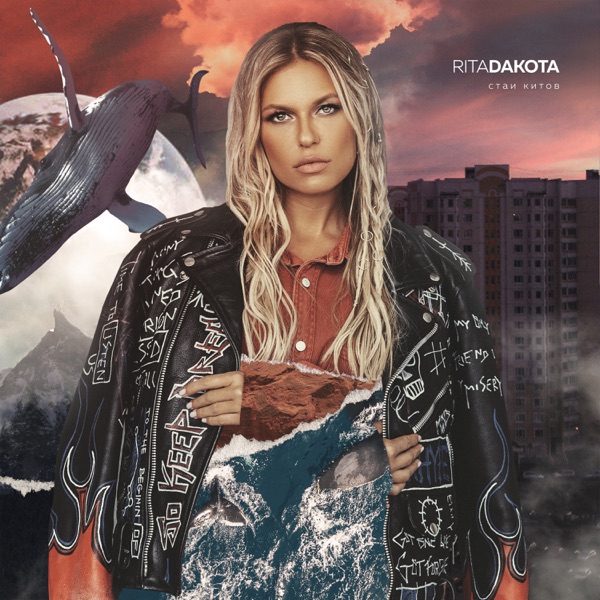 14|Rita Dakota – Стаи китов